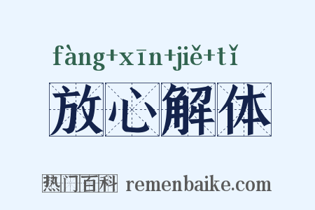 放心解体是什么意思的图片